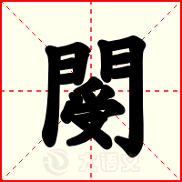 閿