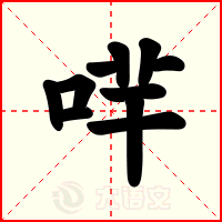 哶