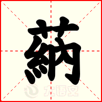 蒳