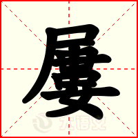 屢