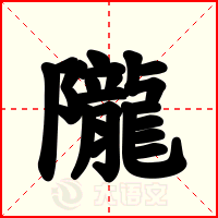 隴
