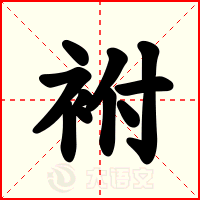 袝