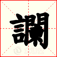 讕