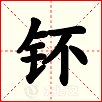 钚