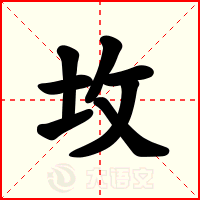 坆