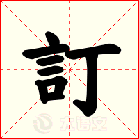 訂