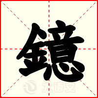 鐿