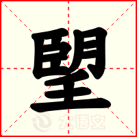 朢