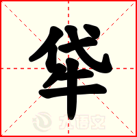 牮