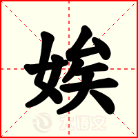 娭