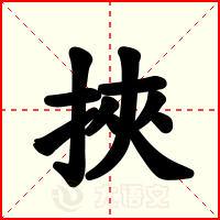 挾