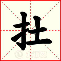 扗