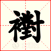 襨