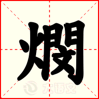燘