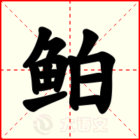 鲌