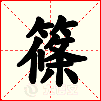 篠