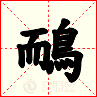 鴯