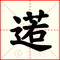 逽