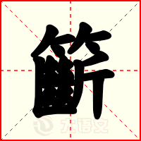 籪