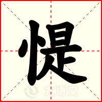 惿