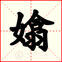嬆