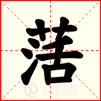 萿