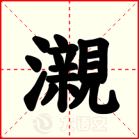 瀙