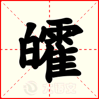 皬