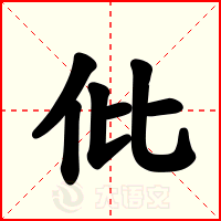 仳