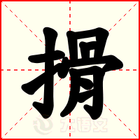 搰
