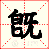 旣