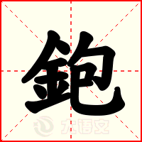 鉋