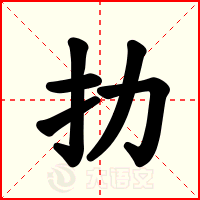 扐