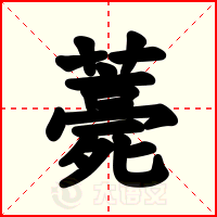 薧