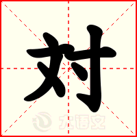 対