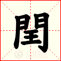 閏