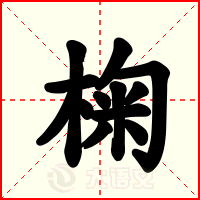 椈