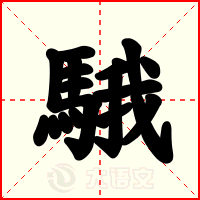 騀