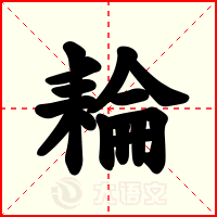耣