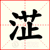 淽