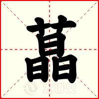 蕌