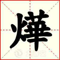 燁