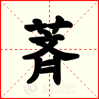 萕