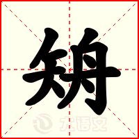 矪