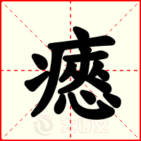 瘱