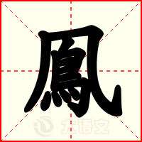 鳯