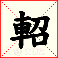 軺