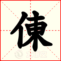 倲