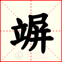 竮
