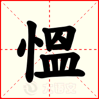 慍